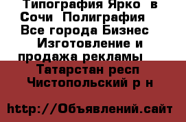 Типография Ярко5 в Сочи. Полиграфия. - Все города Бизнес » Изготовление и продажа рекламы   . Татарстан респ.,Чистопольский р-н